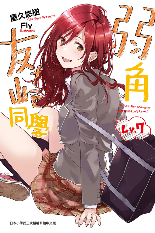 弱角友崎同學(07) (電子書)