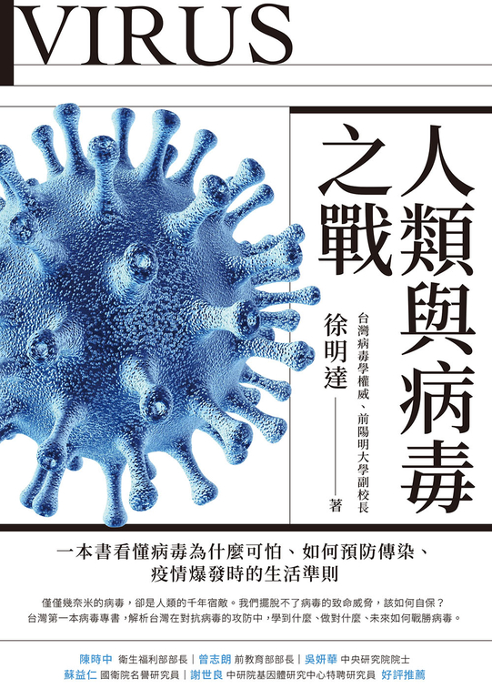 人類與病毒之戰：一本書看懂病毒為什麼可怕、如何預防傳染、疫情爆發時的生活準則 (電子書)