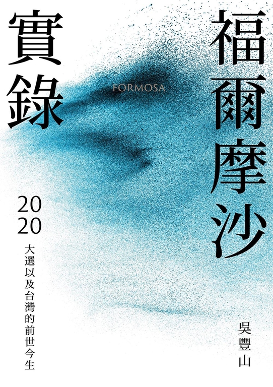福爾摩沙實錄：2020大選以及台灣的前世今生 (電子書)