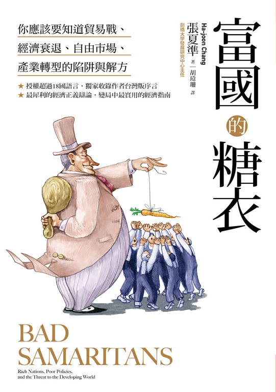 富國的糖衣：你應該要知道貿易戰、經濟衰退、自由市場、產業轉型的陷阱與解方 (電子書)