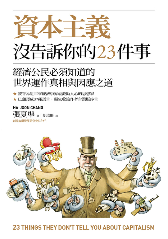 資本主義沒告訴你的23件事：經濟公民必須知道的世界運作真相與因應之道 (電子書)