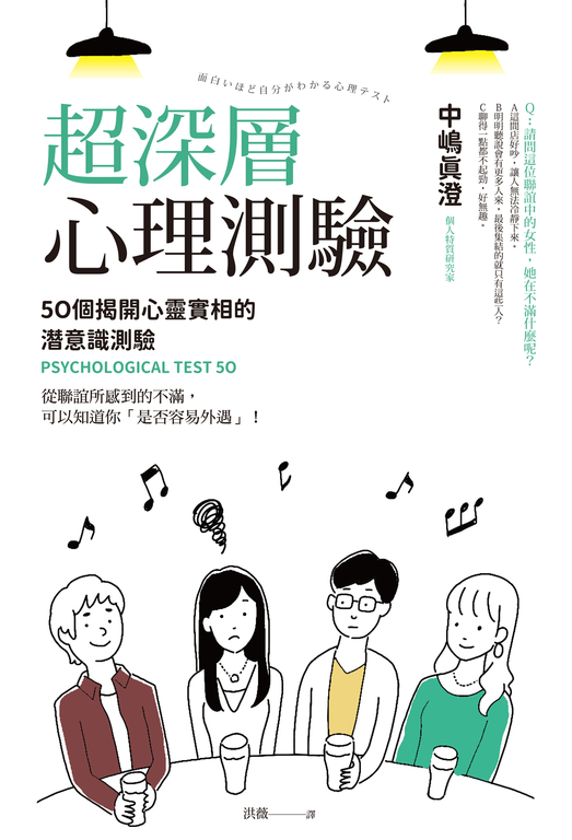超深層心理測驗 (電子書)