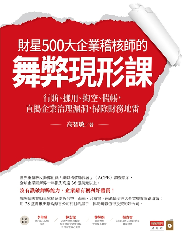 財星500大企業稽核師的舞弊現形課 (電子書)