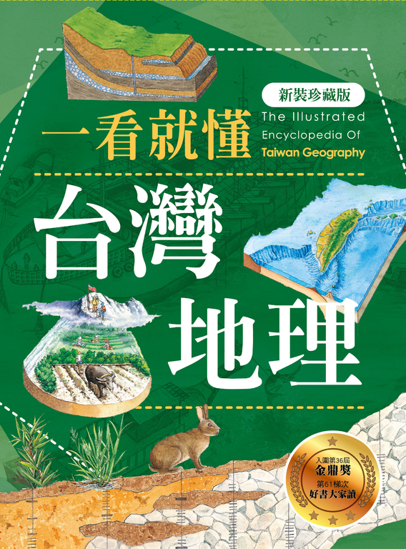 一看就懂台灣地理(新裝珍藏版) (電子書)