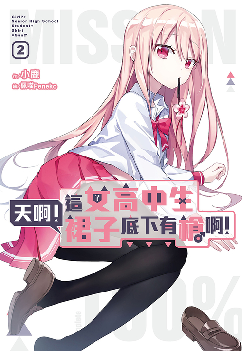 天啊！這女高中生裙子底下有槍啊！(02) (電子書)
