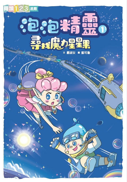 泡泡精靈1：尋找魔力星星果 (電子書)