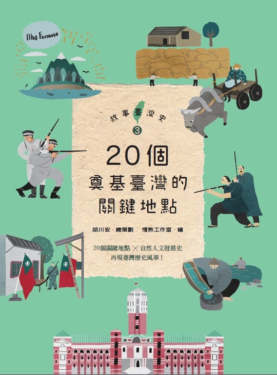 故事臺灣史3：20個奠基臺灣的關鍵地點 (電子書)
