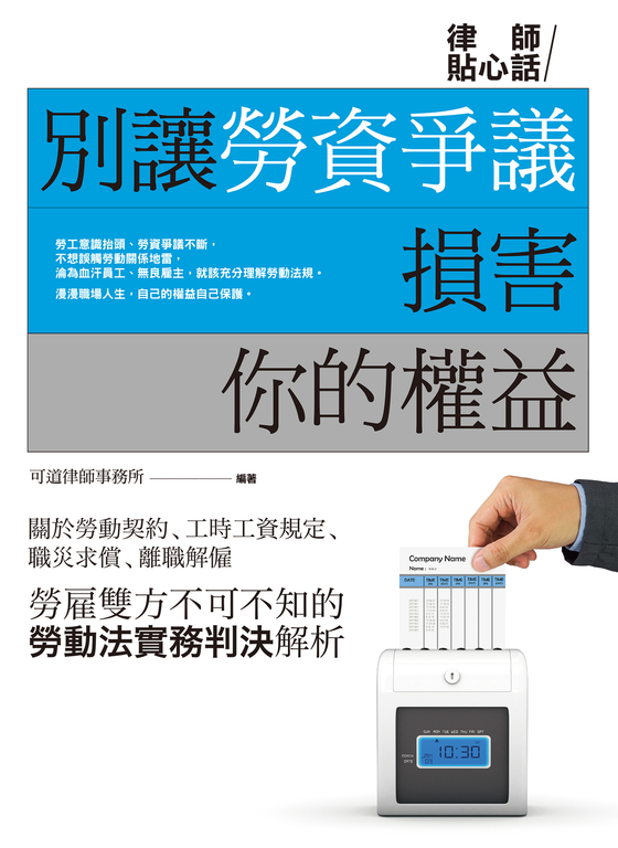 別讓勞資爭議損害你的權益 (電子書)