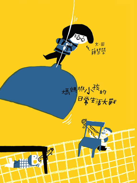 大的小的：媽媽與小孩的日常生活大戰 (電子書)
