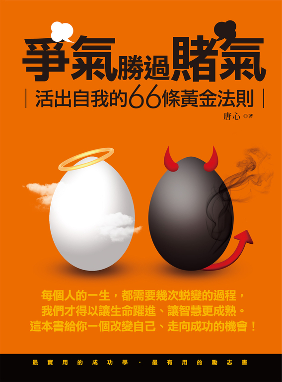 爭氣勝過賭氣：活出自我的66條黃金法則 (電子書)