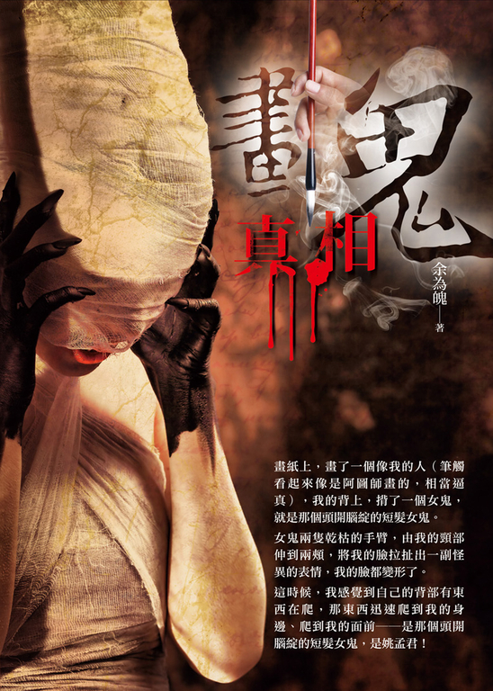 畫鬼：真相 (電子書)