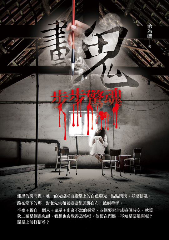 畫鬼：步步驚魂 (電子書)