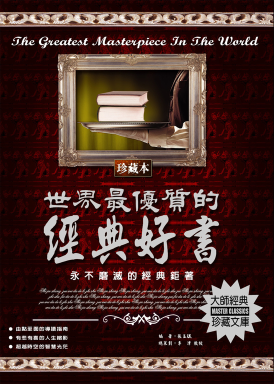世界最優質的經典好書 (電子書)