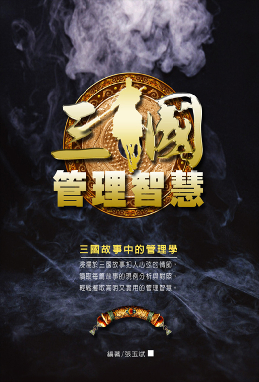 三國管理智慧 (電子書)