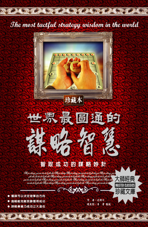 世界最圓通的謀略智慧 (電子書)