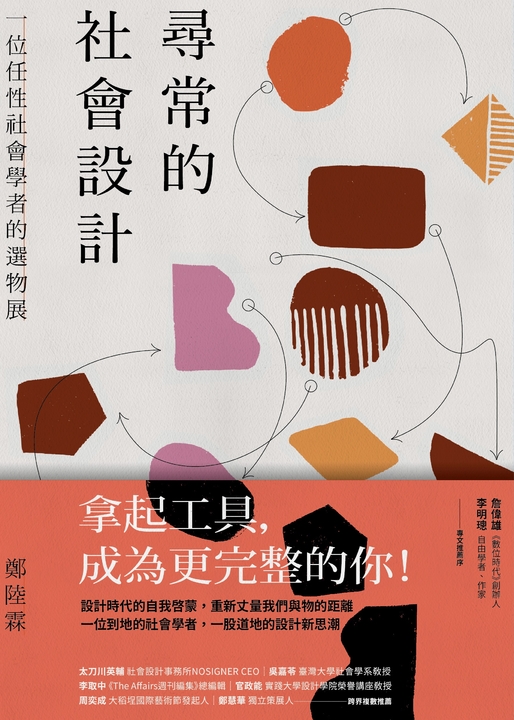 尋常的社會設計：一位任性社會學者的選物展 (電子書)