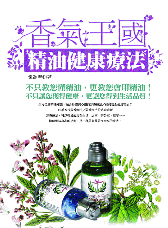 香氣王國—精油健康療法 (電子書)