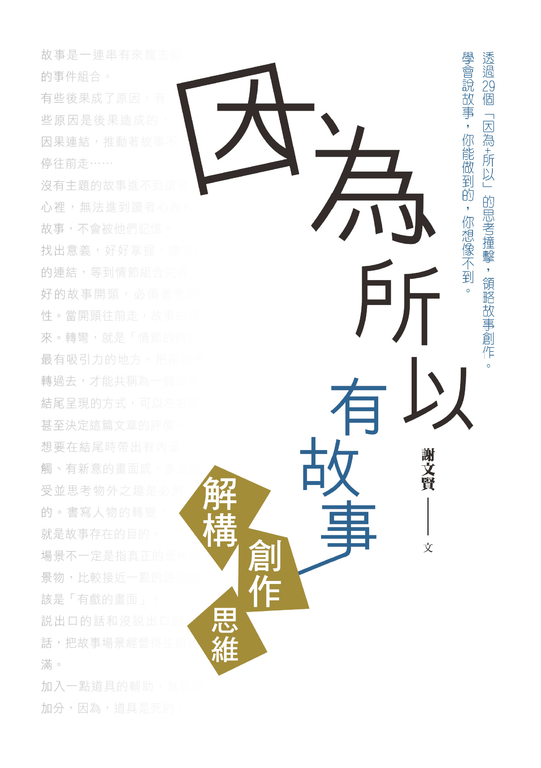 因為所以有故事：解構創作思維 (電子書)