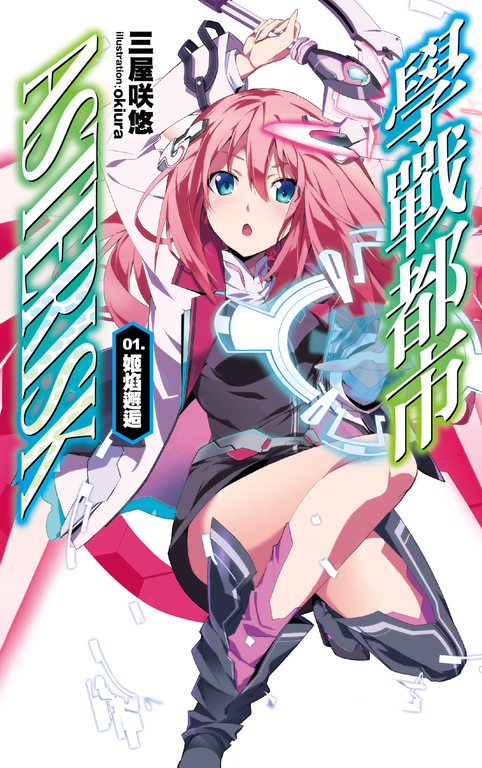 學戰都市Asterisk(01)姬焰邂逅 (電子書)