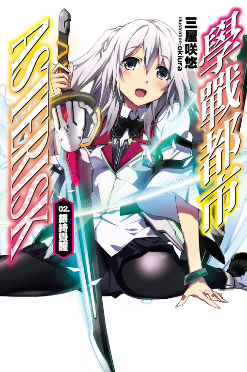 學戰都市Asterisk(02)銀綺覺醒 (電子書)