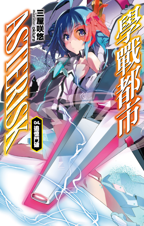 學戰都市Asterisk(04)追憶鬥破 (電子書)