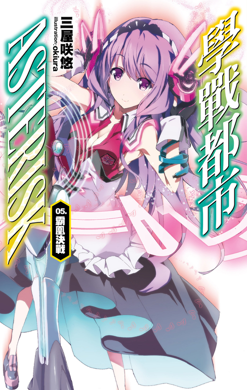 學戰都市Asterisk(05)霸凰決戰 (電子書)