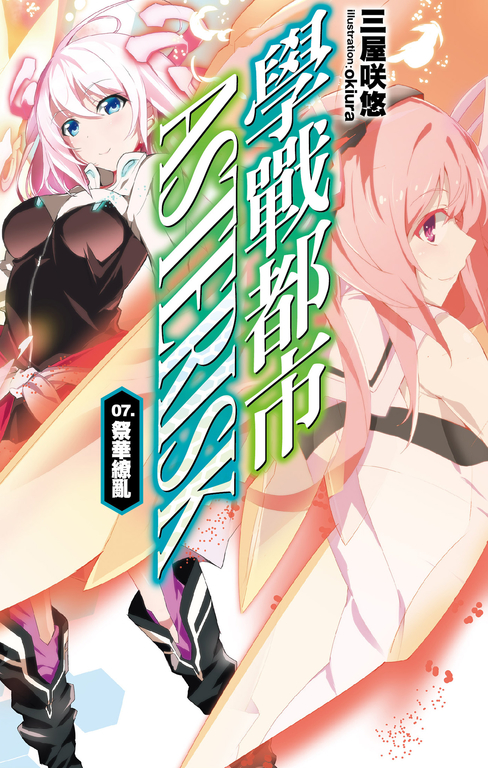 學戰都市Asterisk(07)祭華繚亂 (電子書)