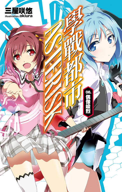學戰都市Asterisk(08)偶像峻烈 (電子書)