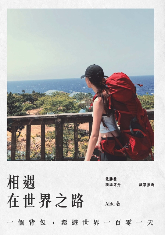 相遇在世界之路：一個背包，環遊世界一百零一天 (電子書)