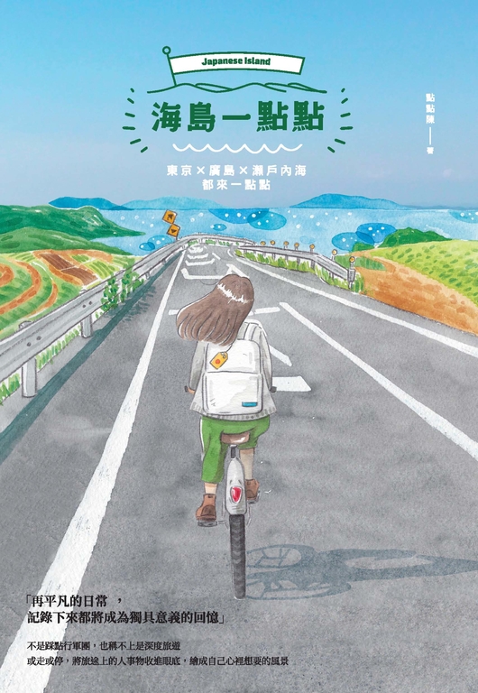 海島一點點:東京╳廣島╳瀨戶內海都來一點點 (電子書)