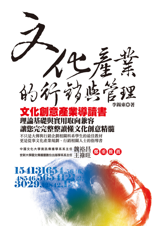 文化產業的行銷與管理 (電子書)