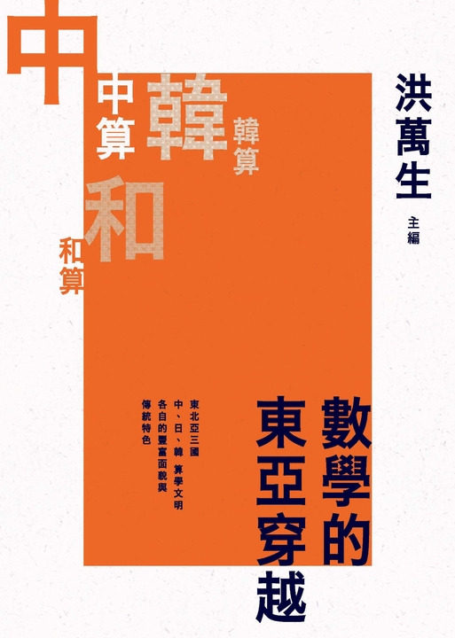 數學的東亞穿越 (電子書)