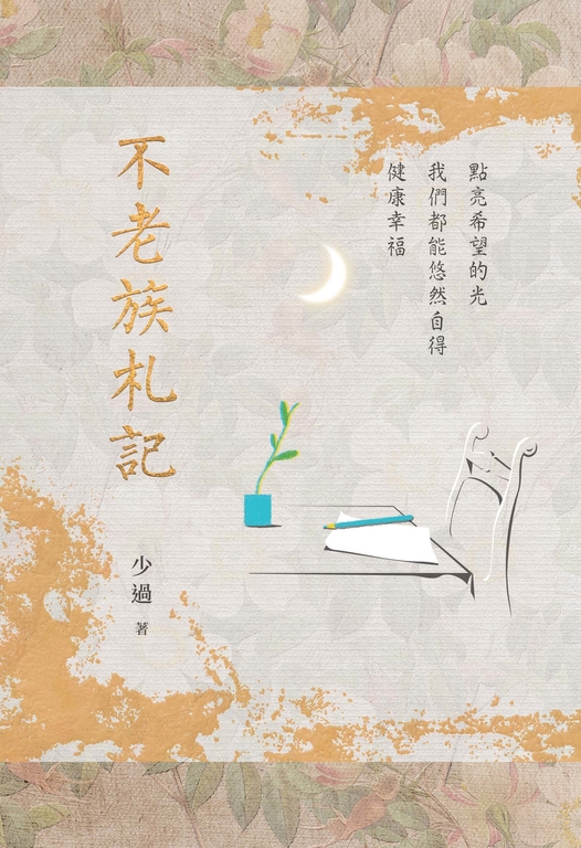 不老族札記 (電子書)