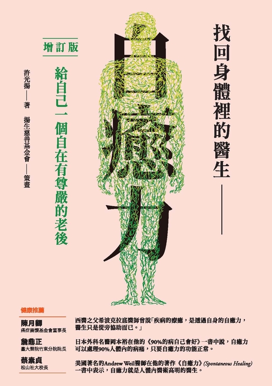 找回身體裡的醫生：自癒力 (電子書)