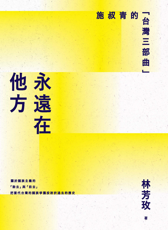 永遠在他方：施叔青的「台灣三部曲」 (電子書)