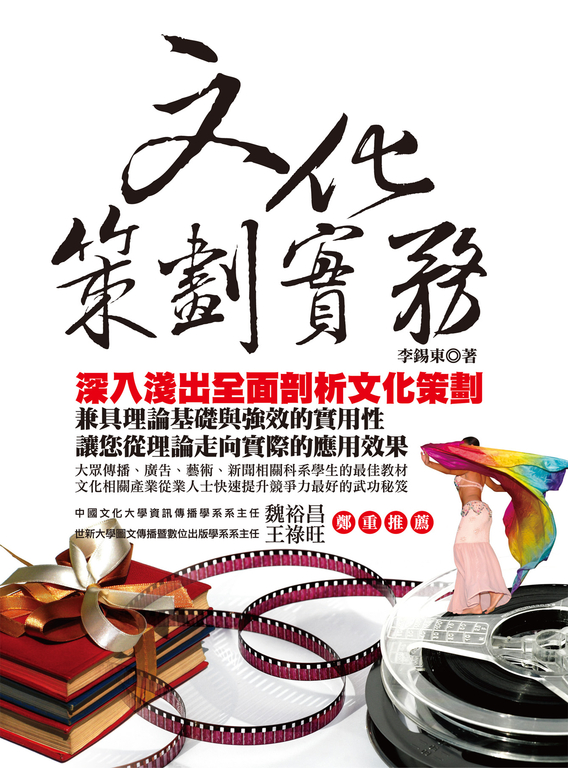 文化策劃實務 (電子書)