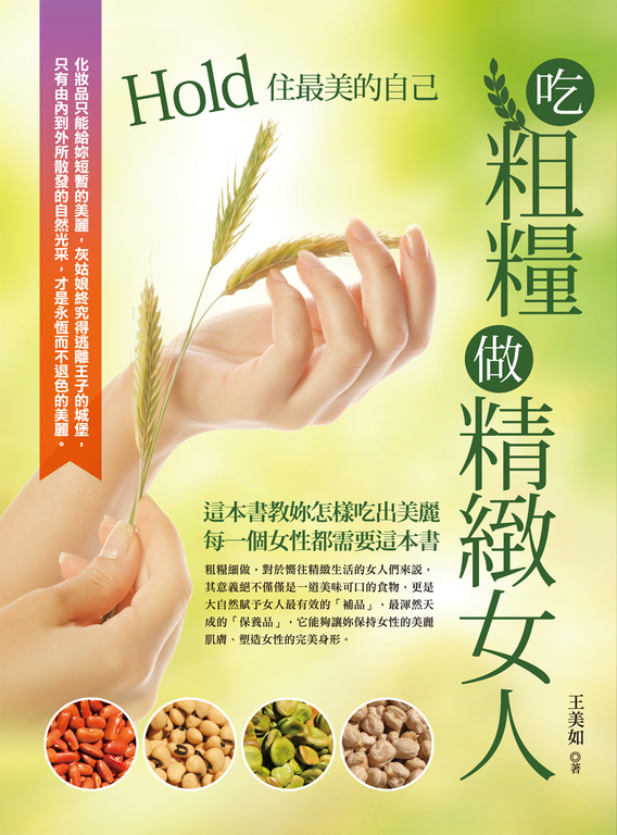 吃粗糧做精緻女人 (電子書)