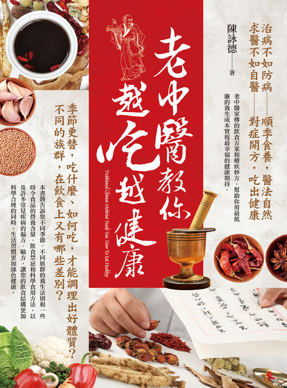老中醫教你越吃越健康 (電子書)