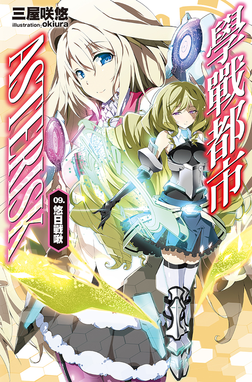學戰都市Asterisk(09)悠日戰啾 (電子書)