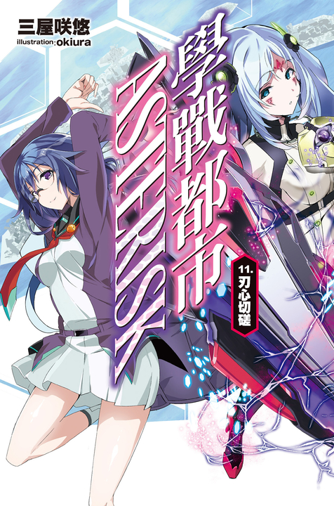 學戰都市Asterisk(11) (電子書)