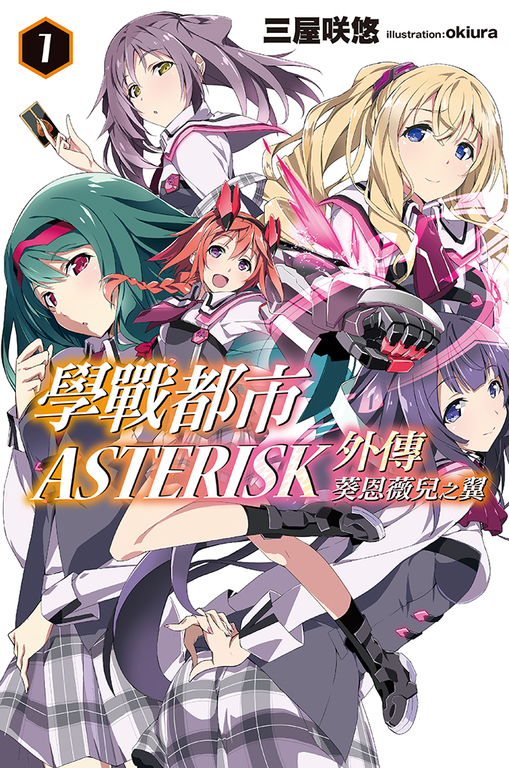學戰都市Asterisk外傳 葵恩薇兒之翼(01) (電子書)