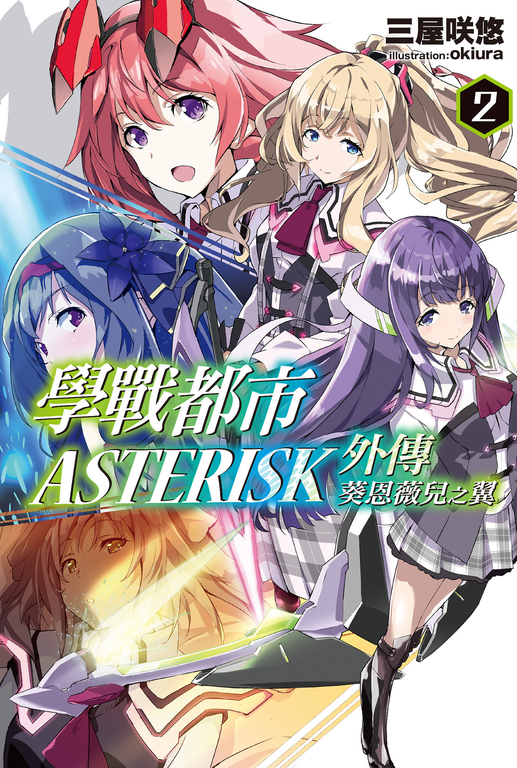 學戰都市Asterisk外傳 葵恩薇兒之翼(02) (電子書)
