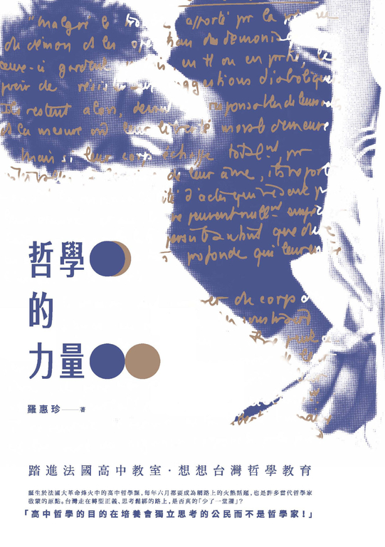 哲學的力量:踏進法國高中教室‧想想台灣哲學教育 (電子書)