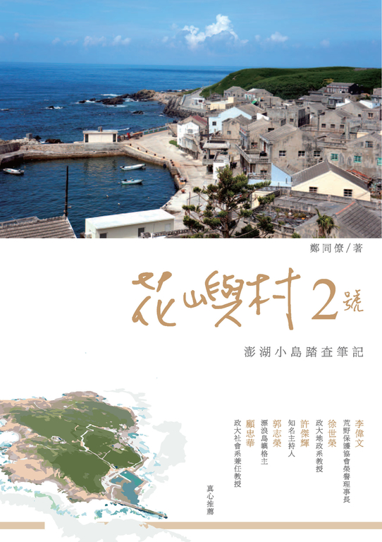 花嶼村2號：澎湖小島踏查筆記 (電子書)