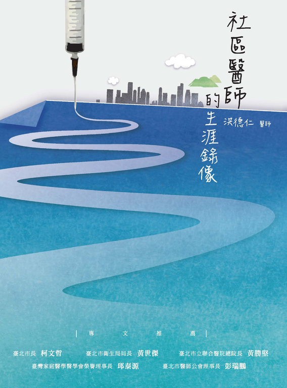 社區醫師的生涯錄像 (電子書)