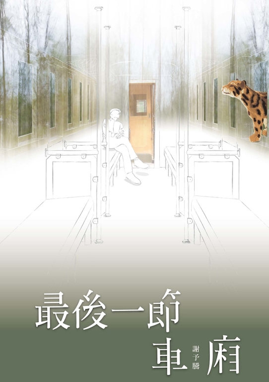 最後一節車廂 (電子書)