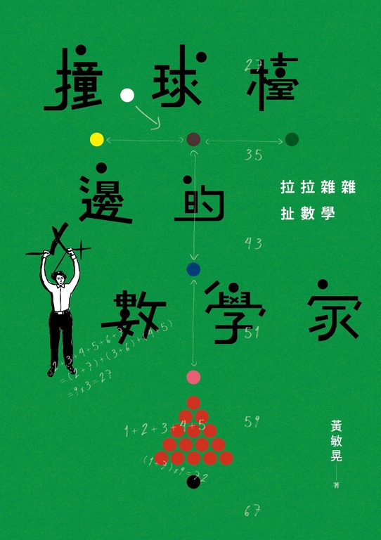 撞球檯邊的數學家:拉拉雜雜扯數學 (電子書)