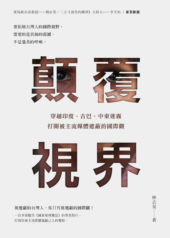 顛覆視界：穿越印度、古巴、中東迷霧，打開被主流媒體遮蔽的國際觀 (電子書)