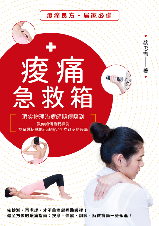 痠痛急救箱:頂尖物理治療師隨傳隨到,教你如何自我檢測,簡單幾招就能迅速搞定坐立難 (電子書)