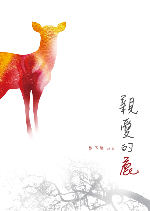 親愛的鹿:謝予騰詩集 (電子書)